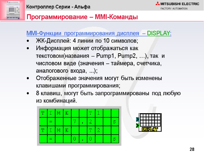 Программирование – MMI-Команды MMI-Функции программирования дисплея  – DISPLAY:  ЖК-Дисплей: 4 линии по